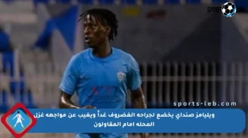 ويليامز صنداي يخضع لجراحة الغضروف غداً ويغيب عن مواجهة غزل المحلة أمام المقاولون